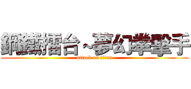 鋼鐵擂台～夢幻拳擊手 (attack on titan)