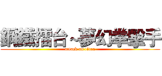 鋼鐵擂台～夢幻拳擊手 (attack on titan)