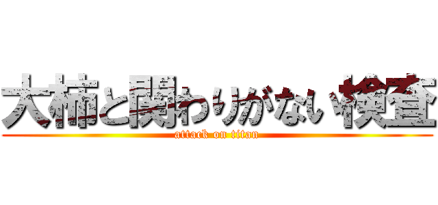大柿と関わりがない検査 (attack on titan)