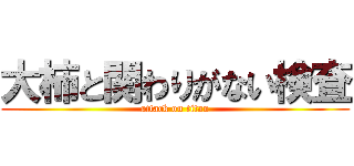 大柿と関わりがない検査 (attack on titan)