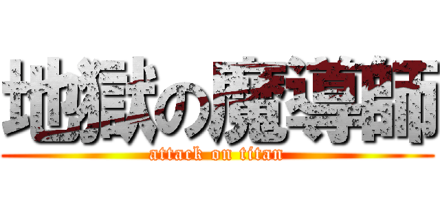 地獄の魔導師 (attack on titan)