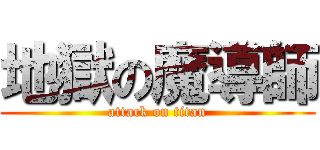 地獄の魔導師 (attack on titan)