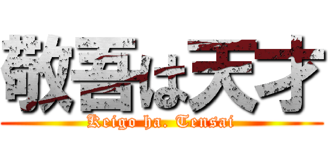 敬吾は天才 (Keigo ha. Tensai)