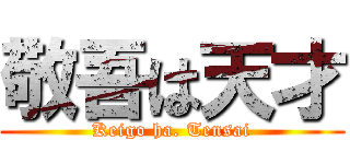 敬吾は天才 (Keigo ha. Tensai)