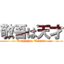 敬吾は天才 (Keigo ha. Tensai)