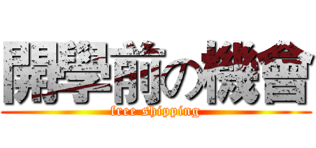 開學前の機會 (free shipping)