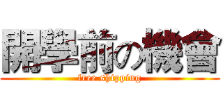 開學前の機會 (free shipping)