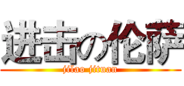 进击の伦萨 (jilao jituan)