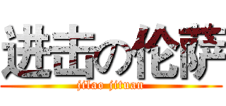 进击の伦萨 (jilao jituan)