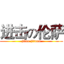 进击の伦萨 (jilao jituan)