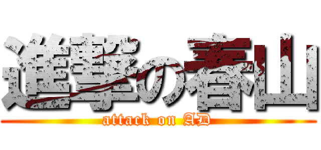 進撃の春山 (attack on AD)