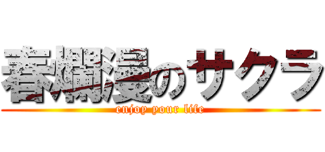 春爛漫のサクラ (enjoy your life)