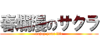 春爛漫のサクラ (enjoy your life)