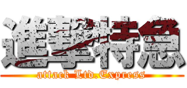 進撃特急 (attack Ltd.Express)