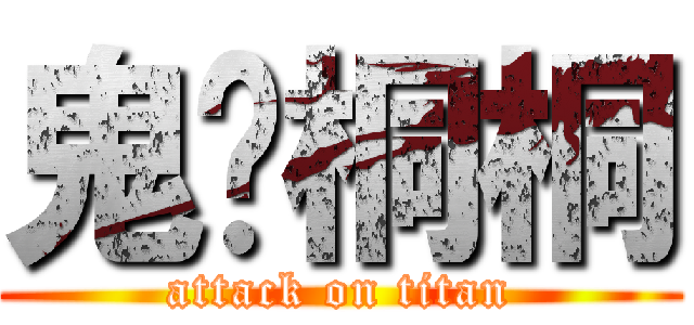 鬼貓桐桐 (attack on titan)