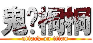 鬼貓桐桐 (attack on titan)