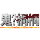 鬼貓桐桐 (attack on titan)