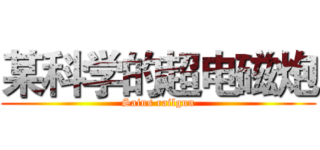 某科学的超电磁炮 (Sains railgun)