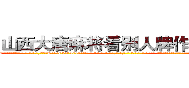 山西大唐麻将看别人牌作弊助手 (山西大唐麻将看别人牌作弊助手外.挂.包.赢.软.件,▇▇【微&信1465559712】▇▇全.国.各.地.任.何.玩.法,透.视,快.速.自.摸,快.速.听.牌。防.杠等等功能山西大唐麻将看别人牌作弊助手山西大唐麻将看别人牌作弊助手山西大唐麻将看别人牌作弊助手,

)
