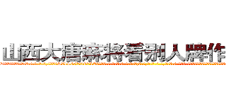 山西大唐麻将看别人牌作弊助手 (山西大唐麻将看别人牌作弊助手外.挂.包.赢.软.件,▇▇【微&信1465559712】▇▇全.国.各.地.任.何.玩.法,透.视,快.速.自.摸,快.速.听.牌。防.杠等等功能山西大唐麻将看别人牌作弊助手山西大唐麻将看别人牌作弊助手山西大唐麻将看别人牌作弊助手,

)