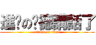 進擊の瑋德講話了 (attack on titan)