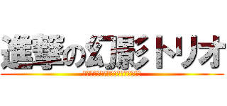 進撃の幻影トリオ (オレスキー、ナマケルダ、ホッシーワ)