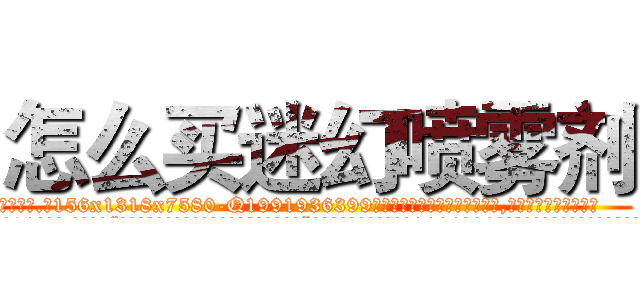 怎么买迷幻喷雾剂 (怎么买迷幻喷雾剂【电.话156x1318x7580-Q1991936399鑫宏药业】我们做的是长期生意,靠的是老客户长期支持
参考消息网2月20日报道 韩媒称，“剩女多、离婚率高的城市，房价一定会上涨。”这是中国经济学家金岩石2016年12月参加在上海举行的房地产相关论坛时说的话。
)
