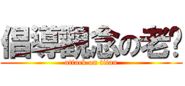 倡導觀念の老爸 (attack on titan)