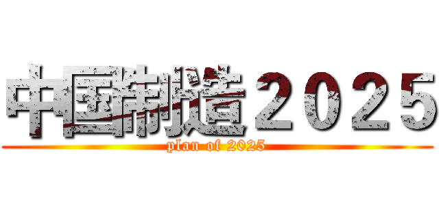 中国制造２０２５ (plan of 2025)