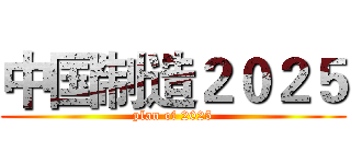 中国制造２０２５ (plan of 2025)