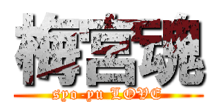 梅宮魂 (syo-yu LOVE)