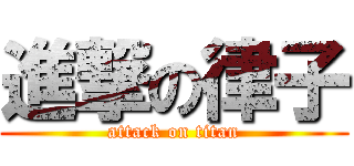 進撃の律子 (attack on titan)