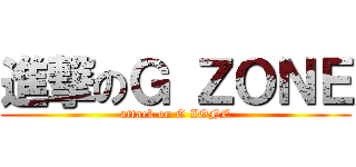 進撃のＧ ＺＯＮＥ (attack on G ZONE)