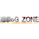 進撃のＧ ＺＯＮＥ (attack on G ZONE)
