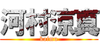 河村涼真 (kaimu)