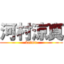 河村涼真 (kaimu)