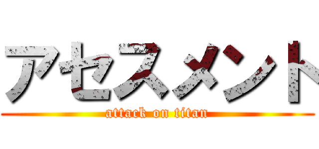 アセスメント (attack on titan)