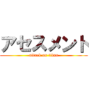 アセスメント (attack on titan)