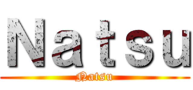 Ｎａｔｓｕ (Natsu)
