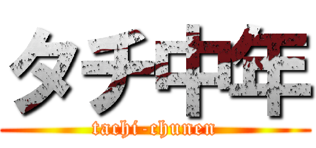 タチ中年 (tachi-chunen)