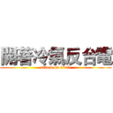 開著冷氣反台電 (attack on 0425)