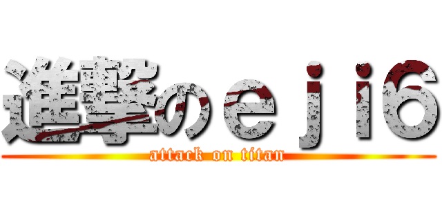 進撃のｅｊｉ６ (attack on titan)