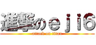 進撃のｅｊｉ６ (attack on titan)