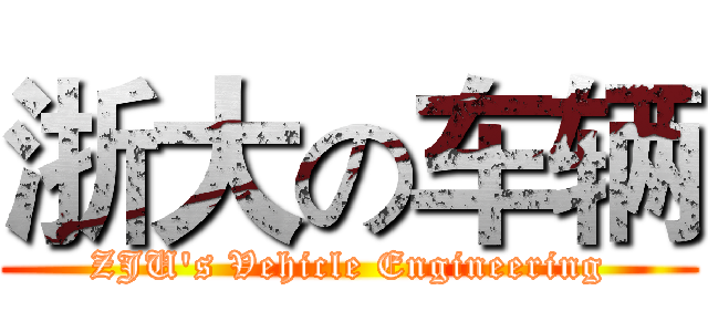 浙大の车辆 (ZJU's Vehicle Engineering)