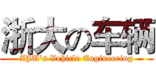 浙大の车辆 (ZJU's Vehicle Engineering)