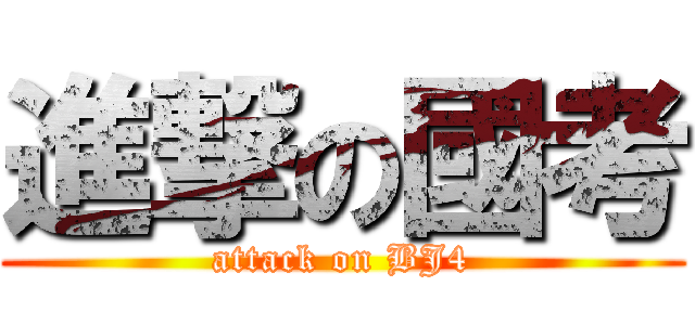 進撃の國考 (attack on BJ4)