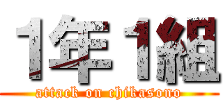 １年１組 (attack on chikasono)