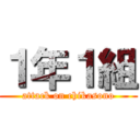 １年１組 (attack on chikasono)