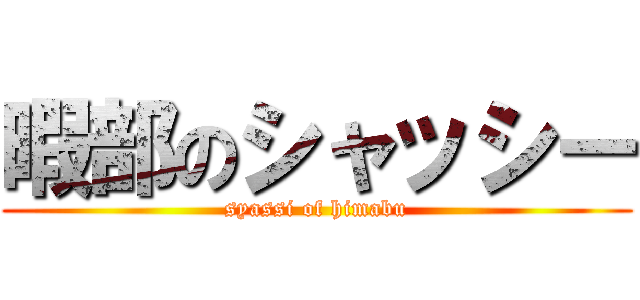 暇部のシャッシー (syassi of himabu)