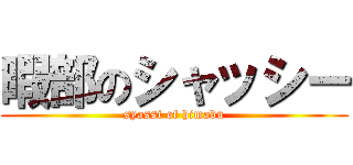 暇部のシャッシー (syassi of himabu)